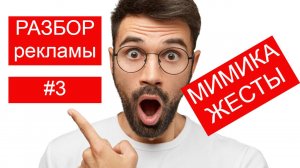 #3 РАЗБОР рекламы от Миллионера на ЛОЖЬ. На что смотреть! Nonverbal communication