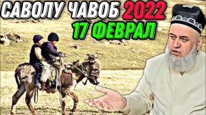 ХОЧИ МИРЗО 2022 - САВОЛУ ЧАВОБ
