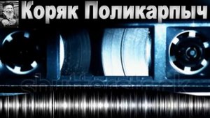 Коллектор под влиянием Поликарпыча