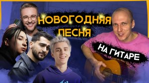 ЕГОР КРИД, ВЛАД А4, JONY, THE LIMBA - Новогодняя песня на гитаре