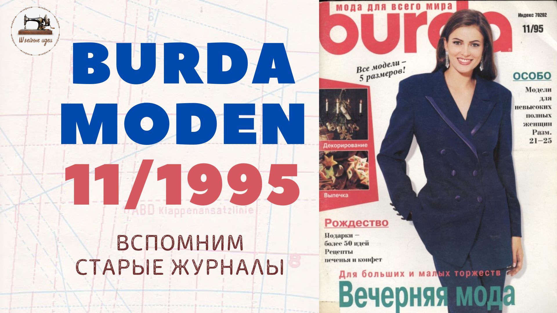 Burda Moden 11/1995. Журнал прошлого столетия. Элегантные образы из 90-х