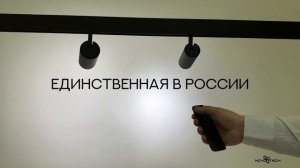 Низковольтная трековая,ультра тонкая(узкая) система  Flum с управлением с пульта(диммер,смена цвета