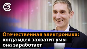 Отечественная электроника: когда идея захватит умы – она заработает. Иван Покровский, АРПЭ