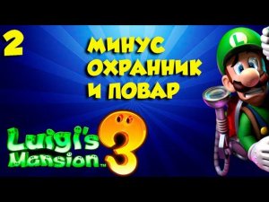 Luigi`s Mansion 3 ПОЛНОЕ ПРОХОЖДЕНИЕ часть(2)