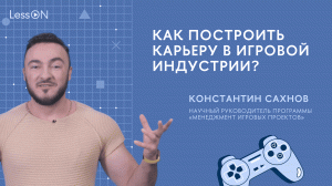 LessON: Как построить карьеру в игровой индустрии?