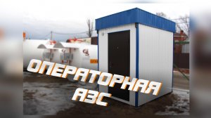 Операторная АЗС | GSazs