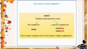 русский язык. 2 класс. урок 37. Суффикс.