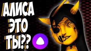 БЕНДИ ГЛАВА 3 ВЫПОЛНЯЮ ЗАДАНИЯ ЯНДЕКС АЛИСЫ Bendy and the Ink Machine Часть 5