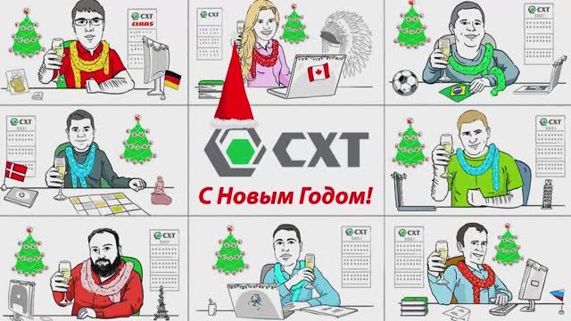 Новогоднее поздравление СХТ 2021