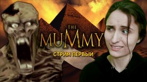 В ХАМУНАМПТРЕ СТРАШНО! ОЧЕНЬ СТРАШНО. ЕСЛИ БЫ МЫ ЗНАЛИ ЧТО ЭТО ТАКОЕ... ➤ The Mummy [Стрим 1 / PS1]