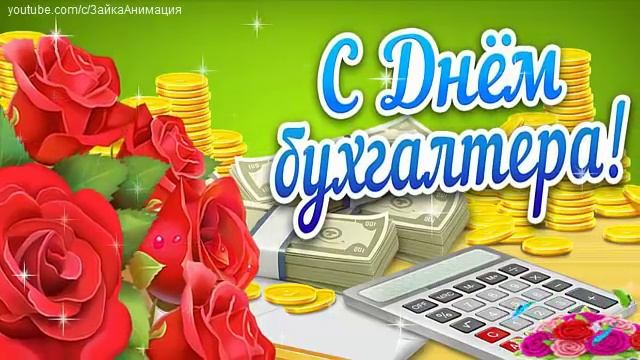ZOOBE зайка  Поздравление С Днём Бухгалтера ! смотреть онлайн