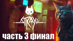 Stray - ПРОХОЖДЕНИЕ часть 3 финал