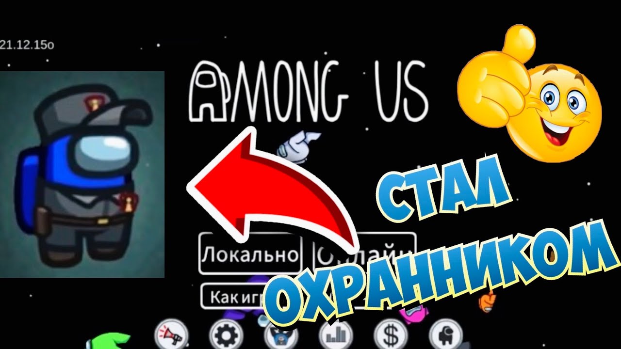 AMONG US #35 АМОНГ АС! Я СТАЛ ОХРАННИКОМ! КРУТОЙ ВЫПУСК! КЛАССНАЯ ИГРА ОНЛАЙН! Dilurast GAME MOBILE