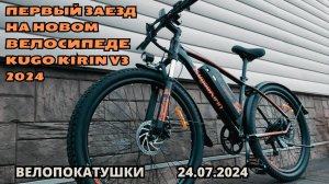 Велопокатушки на новом велосипеде Kugo Kirin v3 2024 (24.07.2024)