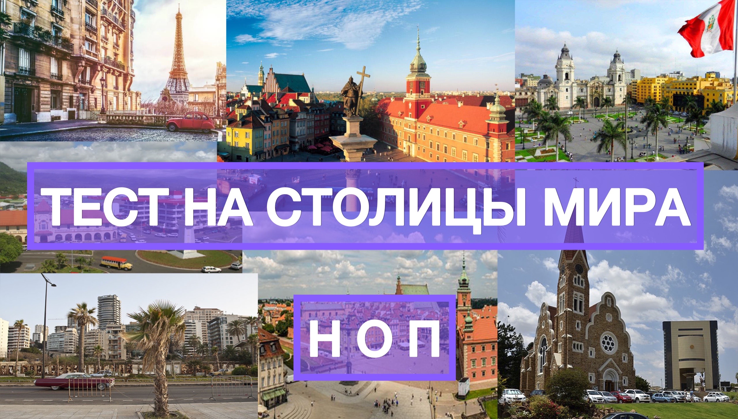 Тест на столицы мира | Как быстро выучить страны и их столицы | все обо ...