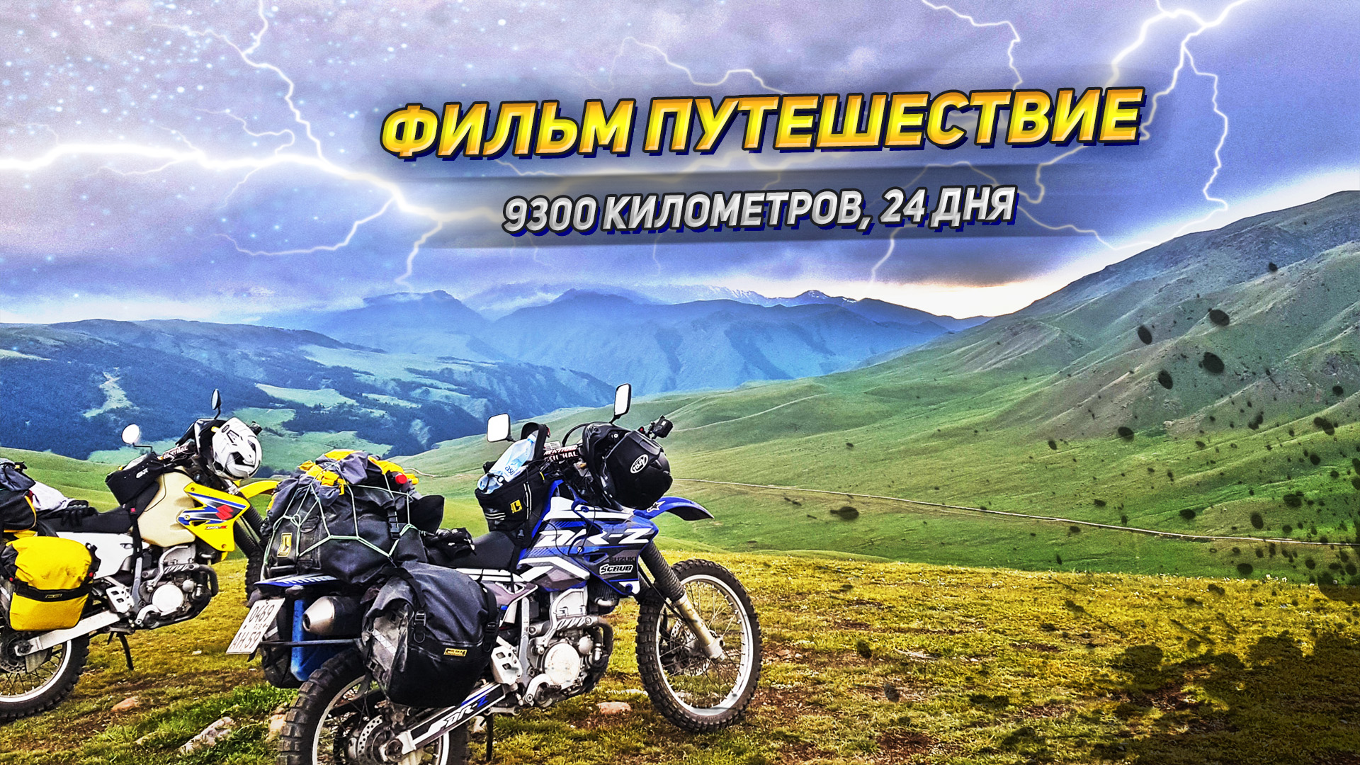 9300 километров, 24 дня. Большое путешествие в Казахстан и Алтай