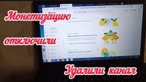 Удалили наш канал,отключили монетизацию на Ютубе