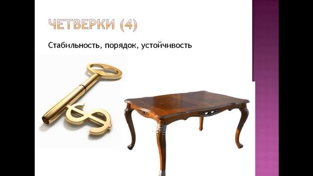 Урок №8. Нумерология в таро. Значения чисел.