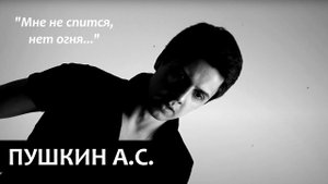 "Мне не спится, нет огня..." , А.С.Пушкин