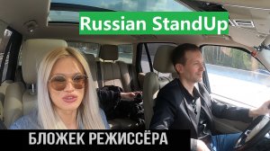 Бложек Режиссёра с Григорием Кулагиным анонс 1 серии Русский Стендап