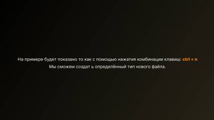 Создание определённого типа файла с ctrl + n