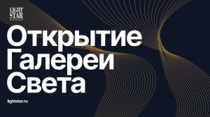 Видео с открытия галереи света Lightstar — смотрите прямо сейчас!