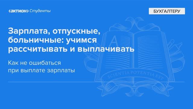 Как не ошибаться при выплате зарплаты