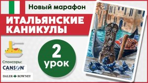 Итальянские каникулы с Dari Art! Рисуем акварельный скетч с Венецией и голубями  урок 2.