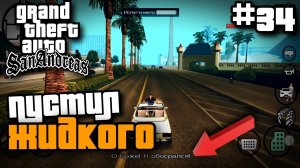 ПУСТИЛ ЖИДКОГО | ПРОХОЖДЕНИЕ ГТА САН АНДРЕАС НА АНДРОИД | GTA SAN ANDREAS НА ANDROID #34