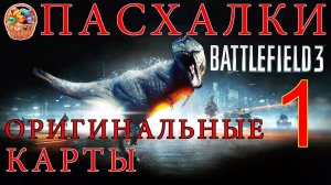 Battlefield 3 (HD 1080p) - Пасхалки в игре