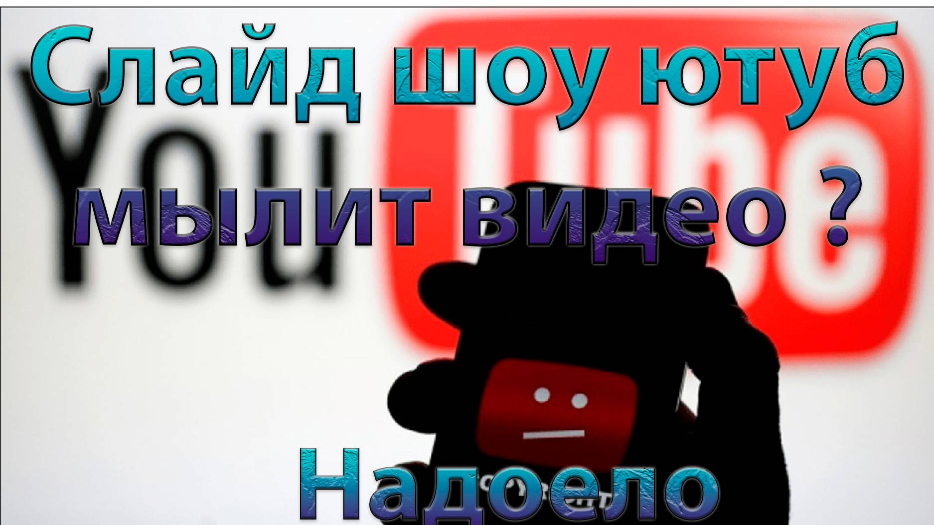 Слайд шоу Ютуб мылит видео mp4
