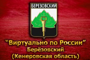 Виртуально по России. 98. город Берёзовский (Кемеровская область)