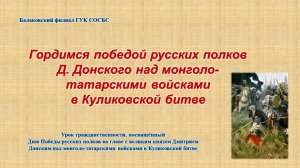 «Гордимся победой русских полков Д. Донского над монголо- татарскими войсками в Куликовской битве»