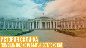 История Склифа. Помощь должна быть неотложной