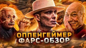 «ОППЕНГЕЙМЕР» ФАРС-ОБЗОР! (САМЫЙ УНЫЛЫЙ ФИЛЬМ НОЛАНА)