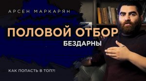 БИОЛОГИЧЕСКАЯ ПРИРОДА  ОТНОШЕНИЙ ( АРСЕН МАРКАРЯН )