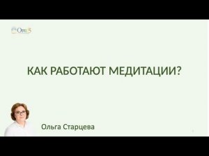 КАК РАБОТАЮТ ПРАКТИКИ И МЕДИТАЦИИ?