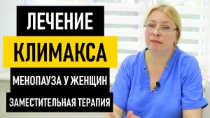 Лечение Климакса у Женщин: заместительная гормональная терапия. Как пережить климакс