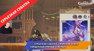Геншин Импакт ➤ СЕРЬЁЗНАЯ СХВАТКА ➤ Как победить Морского Конька ➤ Прохождение игры Genshin Impact