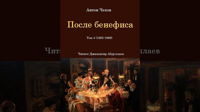 После бенефиса (Чехов/Том4/Без муз) в исп. Джахангира Абдуллаева смотреть онлайн