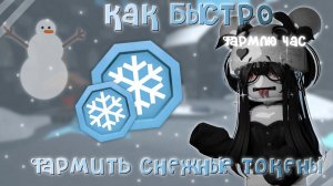 ❄️КАК БЫСТРО ФАРМИТЬ СНЕЖНЫЕ ТОКЕНЫ*коплю час*☃️#mm2 #murdermystery