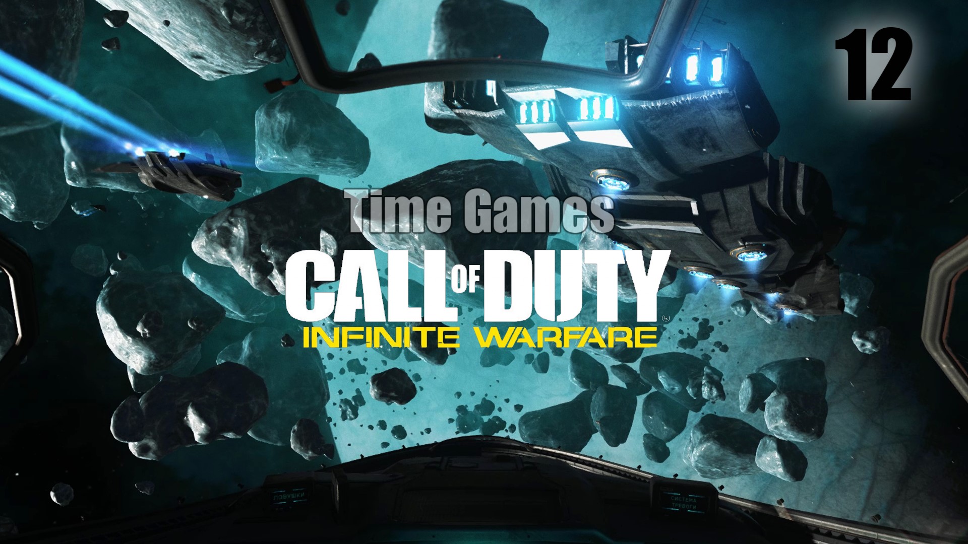 Прохождение Call of Duty - Infinite Warfare (60fps) #12 - Операция Чистая угроза (Побочное задание)