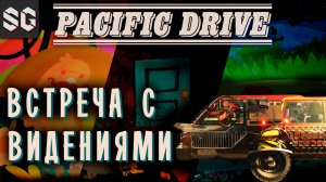 Pacific Drive #8 ➤ ВСТРЕЧА С ВИДЕНИЯМИ