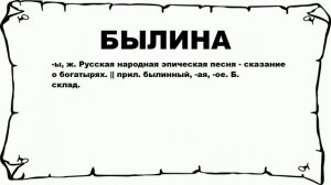 БЫЛИНА - что это такое? значение и описание