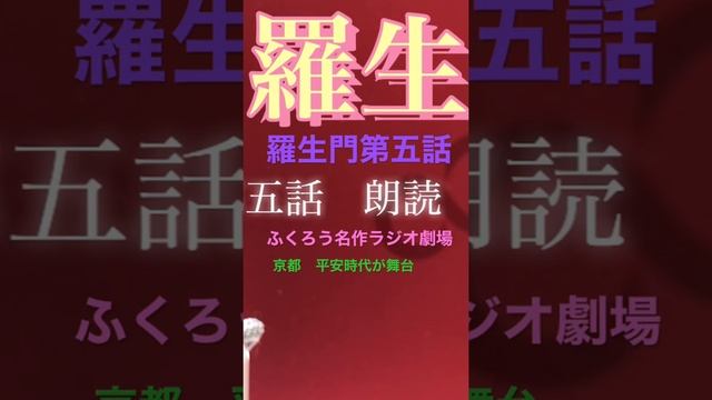 【羅生門】三谷幸喜氏も脱帽！天才・芥川龍之介が描く『羅生門』第五話PR。平安末期の羅生門で主人公の下人と老婆が出会い何があったのか！極上エンターテイメントの原作をラジオ的音声化！