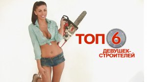 ТОП6 очаровательнейших девушек-строителей