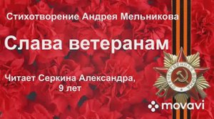 Чтение стихотворения А. Мельникова «Слава ветеранам»