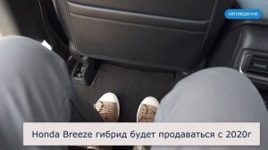Honda Breeze: перемены дизайна Хонды Бриз 2020 года