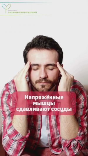 Как снять головную боль за 5 минут