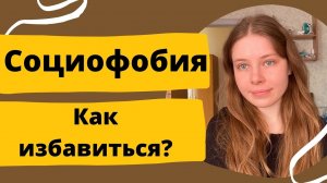 СОЦИОФОБИЯ  | КАК ИЗБАВИТЬСЯ | СОЦИАЛЬНАЯ ФОБИЯ